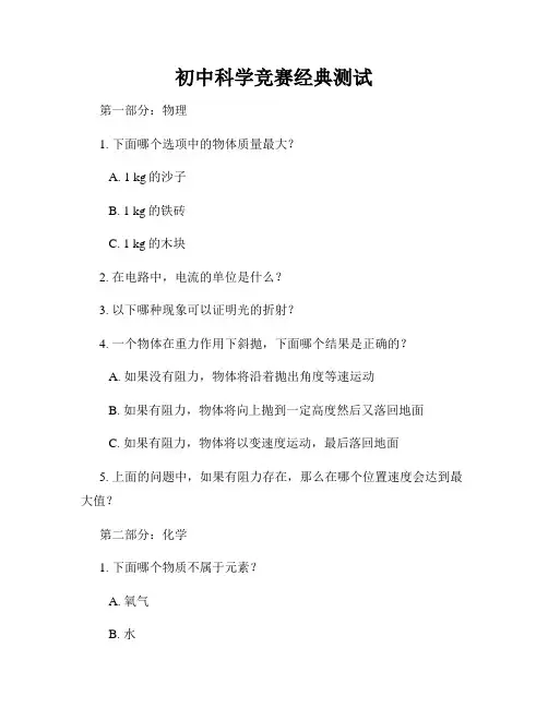初中科学竞赛经典测试