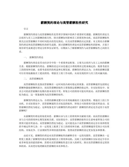 薪酬契约理论与高管薪酬粘性研究