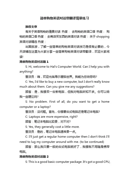 简单购物英语对话带翻译情景练习