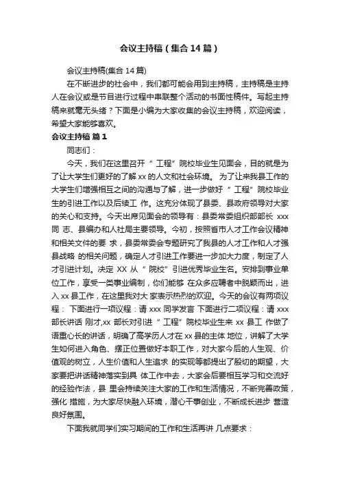 会议主持稿（集合14篇）
