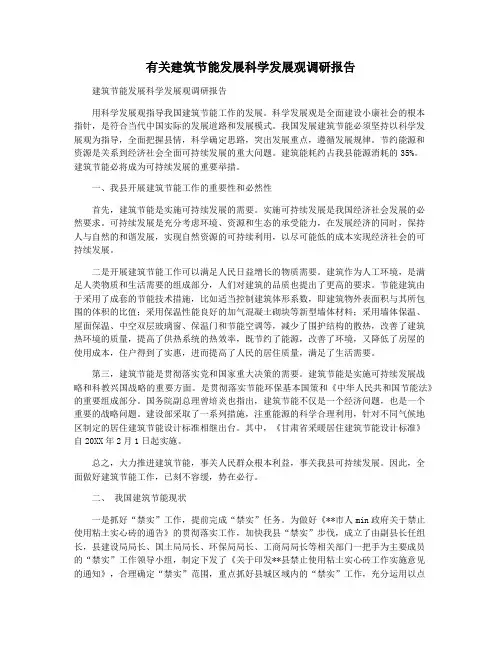 有关建筑节能发展科学发展观调研报告