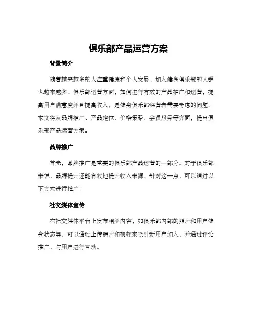俱乐部产品运营方案