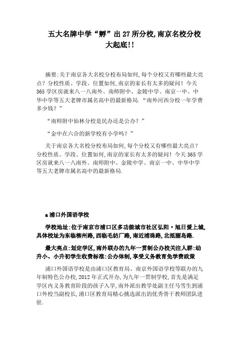 五大名牌中学“孵”出27所分校,南京名校分校大起底!!