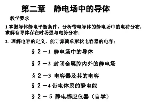 第二章静电场中的导体