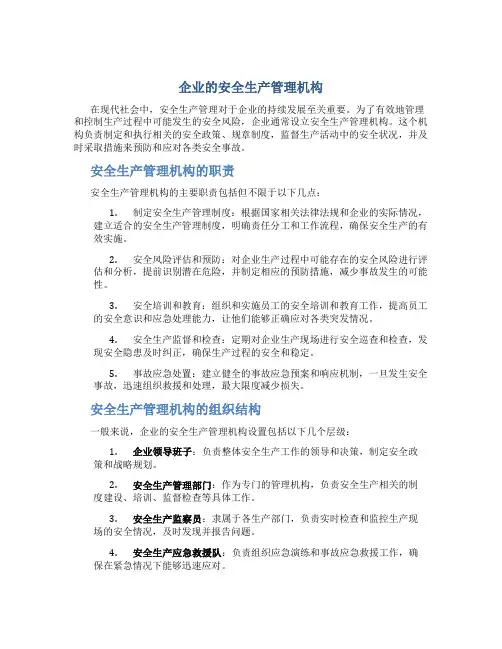 企业的安全生产管理机构