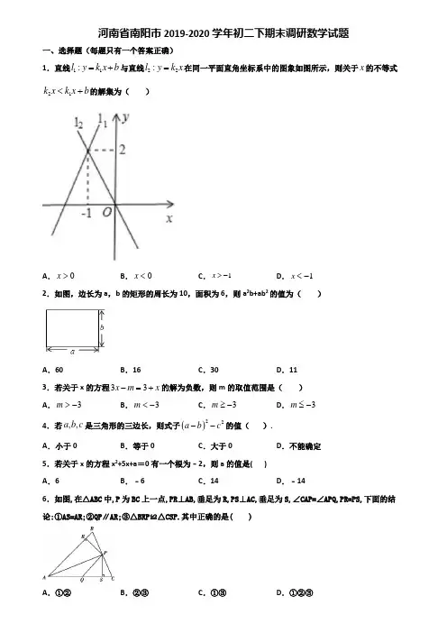 河南省南阳市2019-2020学年初二下期末调研数学试题含解析