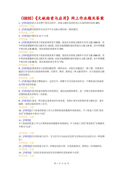 (0835)《文献检索与应用》网上作业题及答案