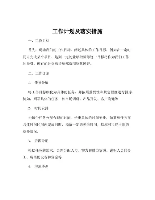 工作计划及落实措施