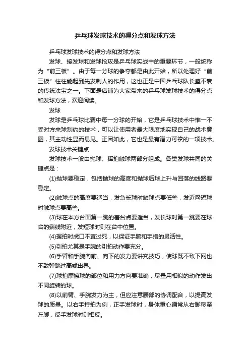 乒乓球发球技术的得分点和发球方法