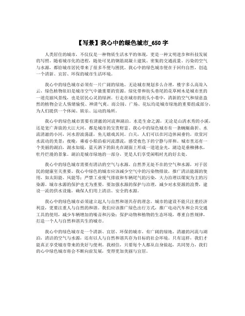 【写景】我心中的绿色城市_650字