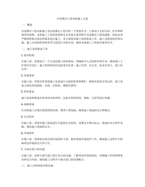 河道整治工程木桩施工方案