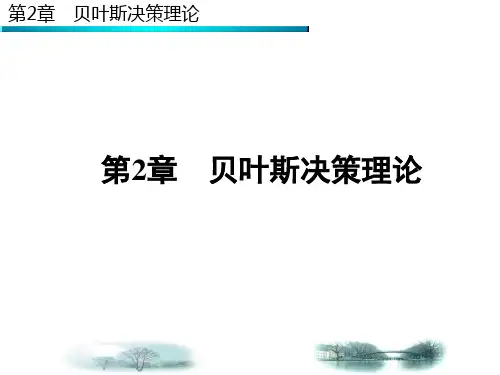 第二章 贝叶斯决策理论—第三次课