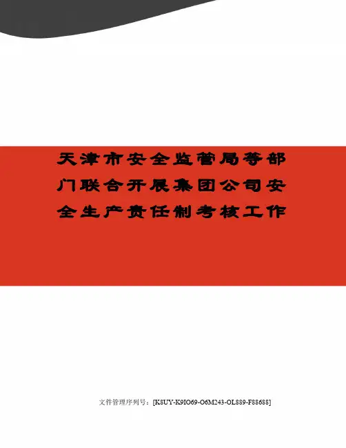 天津市安全监管局等部门联合开展集团公司安全生产责任制考核工作