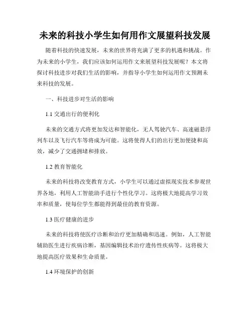 未来的科技小学生如何用作文展望科技发展