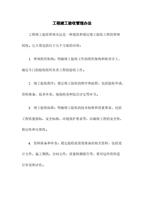 工程竣工验收管理办法