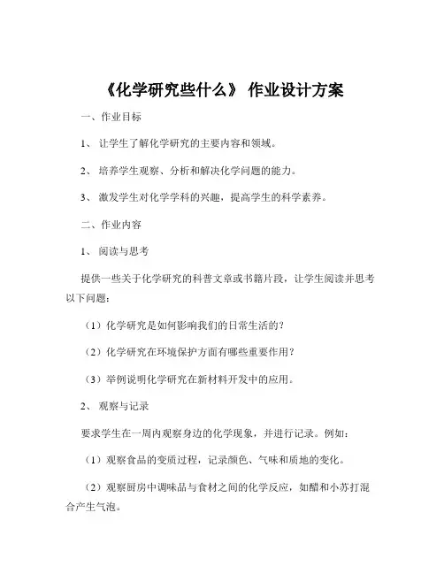 《化学研究些什么》 作业设计方案