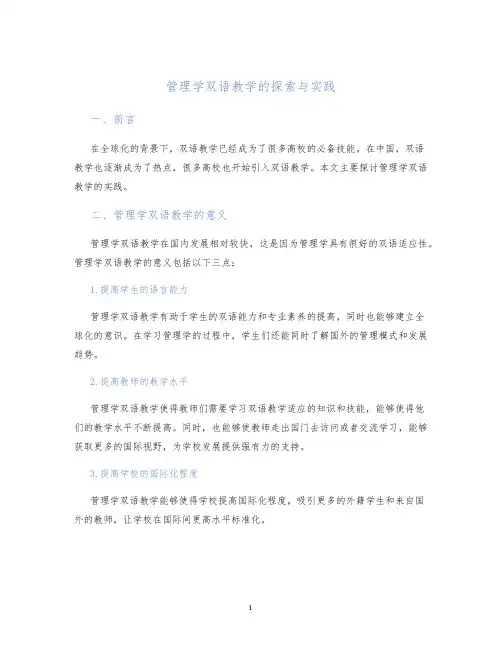 管理学双语教学的探索与实践