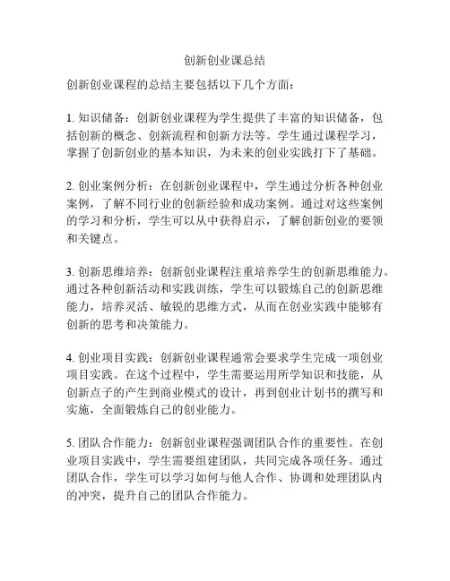 创新创业课总结