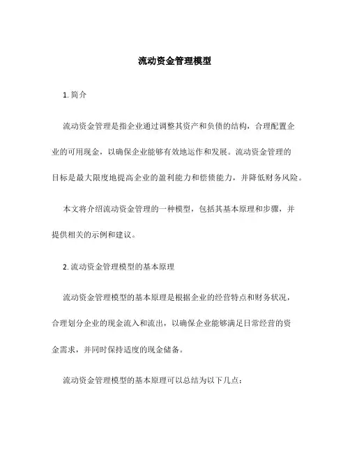 流动资金管理模型