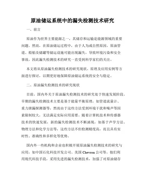 原油储运系统中的漏失检测技术研究