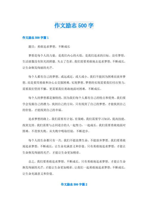 作文励志500字