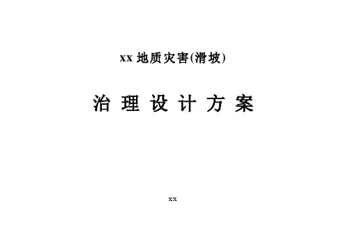 地质灾害滑坡治理设计方案岩土工程施工组织设计方案、技术标书投标