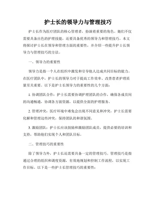 护士长的领导力与管理技巧