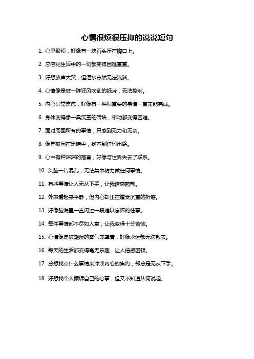 心情很烦很压抑的说说短句