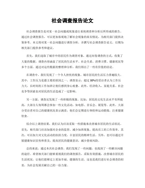 社会调查报告论文