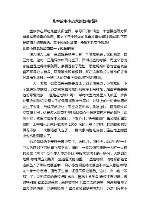 儿童故事小恐龙的故事精选