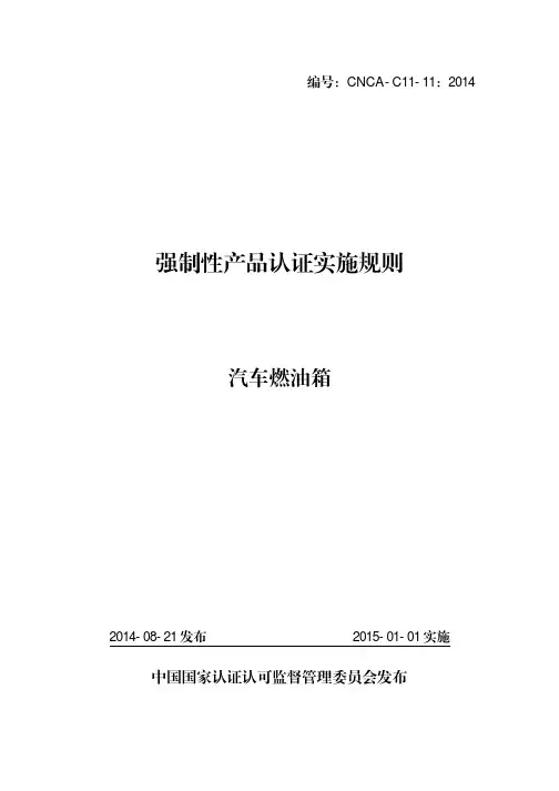 CNCA-C11-11：2014 强制性产品认证实施规则 汽车燃油箱