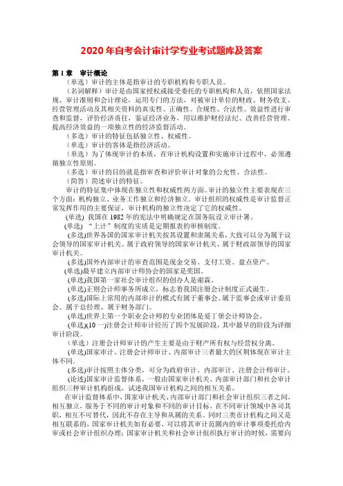 2020年自考会计审计学专业考试题库及答案