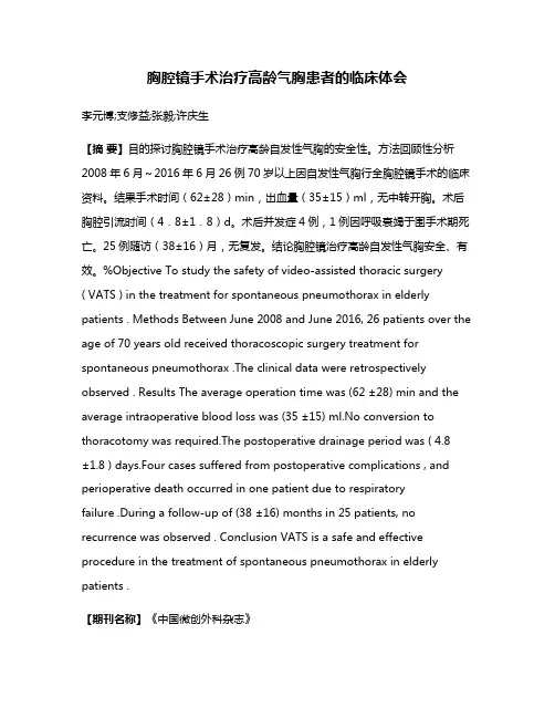 胸腔镜手术治疗高龄气胸患者的临床体会
