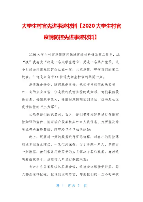 大学生村官先进事迹材料【2020大学生村官疫情防控先进事迹材料】