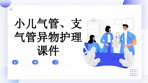 小儿气管、支气管异物护理课件