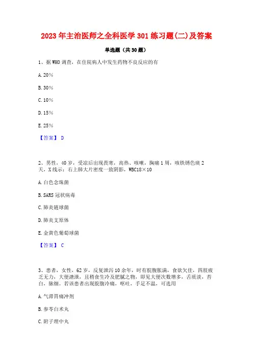 2023年主治医师之全科医学301练习题(二)及答案
