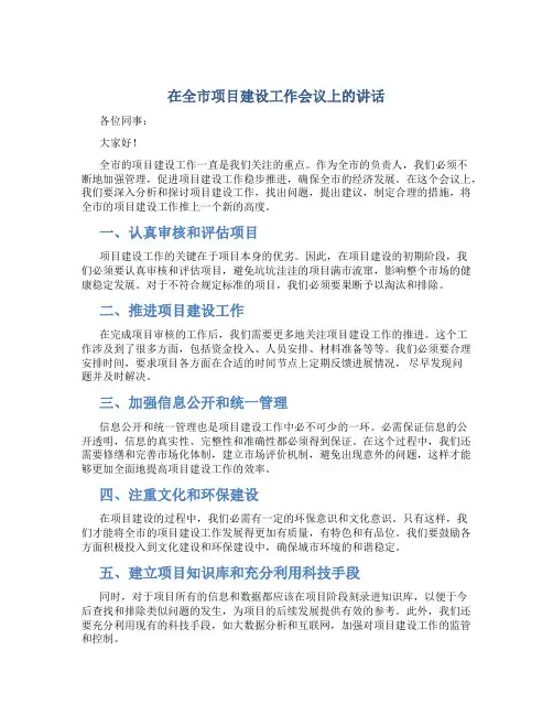 在全市项目建设工作会议上的讲话