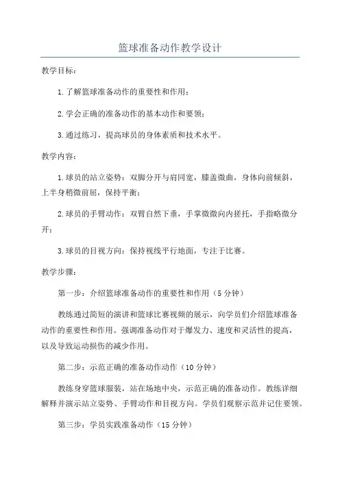 篮球准备动作教学设计
