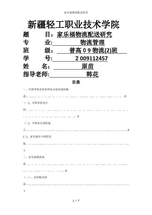 家乐福物流配送研究