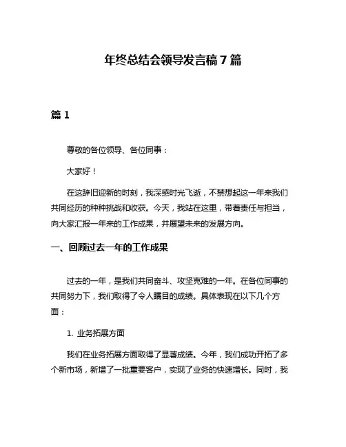 年终总结会领导发言稿7篇