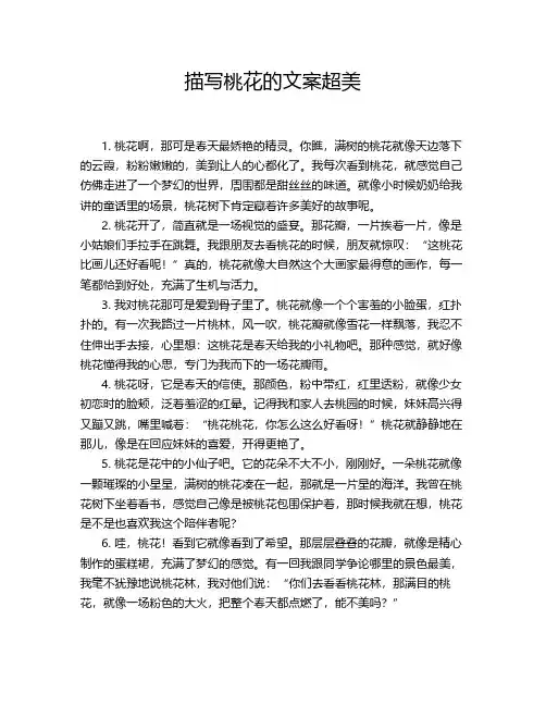 描写桃花的文案超美