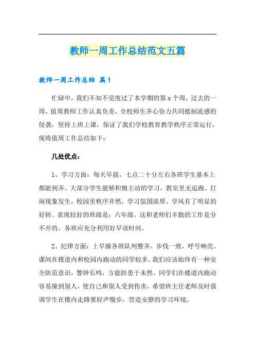 【精品模板】教师一周工作总结范文五篇