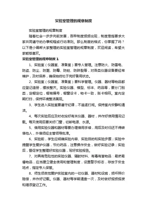 实验室管理的规章制度