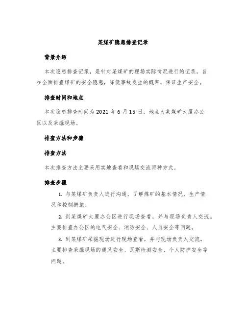 某煤矿隐患排查记录