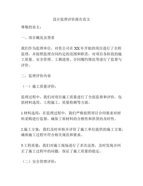 设计监理评价报告范文