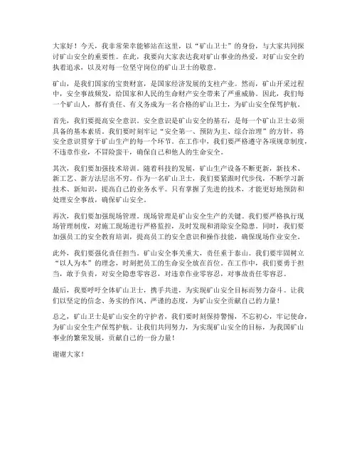 矿山卫士演讲稿范文