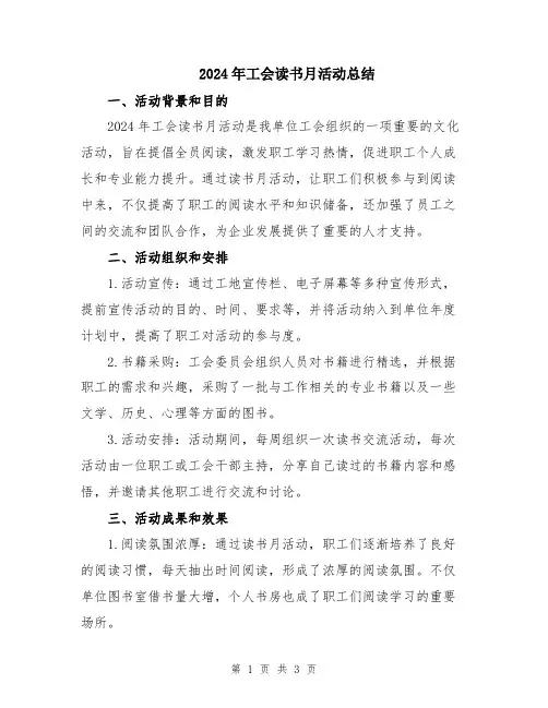 2024年工会读书月活动总结