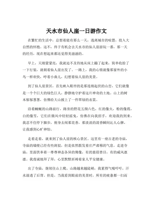 天水市仙人崖一日游作文