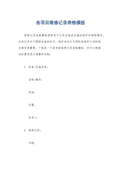 各项目维修记录表格模板