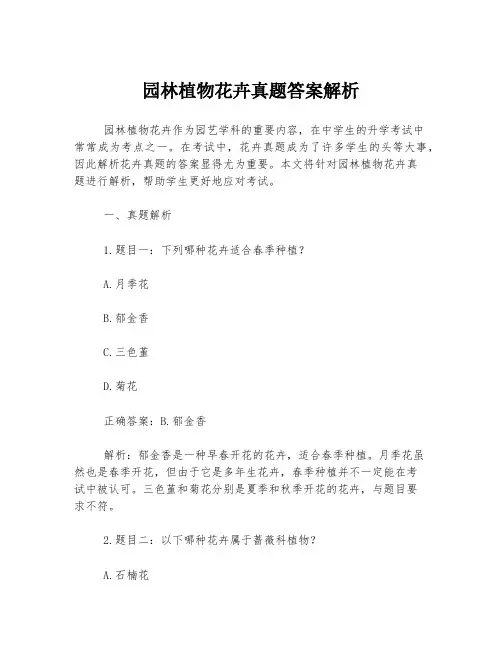 园林植物花卉真题答案解析